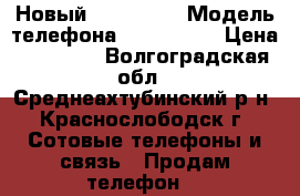 Новый Iphon 5 s › Модель телефона ­ iphon 5s › Цена ­ 10 000 - Волгоградская обл., Среднеахтубинский р-н, Краснослободск г. Сотовые телефоны и связь » Продам телефон   